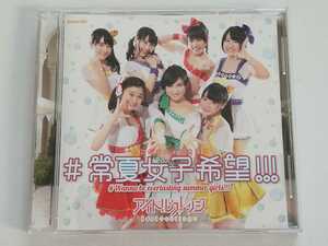 アイドルカレッジ／#常夏女子希望!!! (Type-A) アイカレ CD
