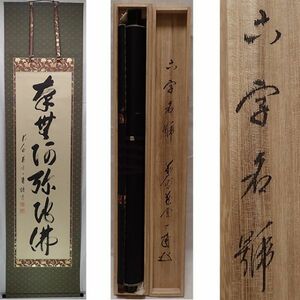 0863 前大徳寺 矢野一甫 作 「南無阿弥陀仏」掛軸（共箱）茶道具（茶掛/矢野宗深/紫野）