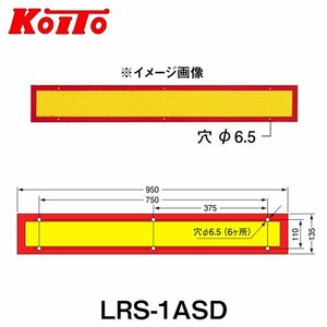 【送料無料】 KOITO 小糸製作所 大型後部反射器 日本自動車車体工業会型(S型) LRS-1ASD 額縁型 一体型 250-11650 トラック用品