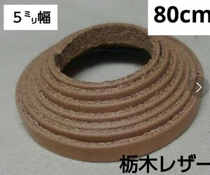 革紐 栃木レザー 平紐 5ミリ幅　約80センチ