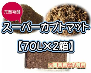 【配送条件あり】スーパーカブトマット　70L（大袋）×２箱【super完熟発酵カブトマット】