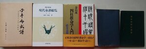 四柱推命学等に関する本　5冊セット　(四柱推命学入門/現代命譜総覧1/革新推命学入門/他)