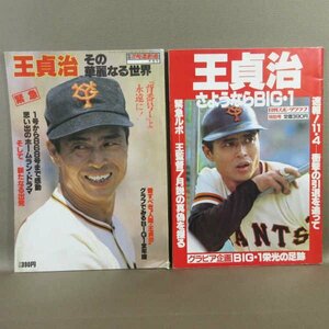 B425●王貞治 日刊スポーツグラフ特別号/週刊ベースボール別冊 2冊セット