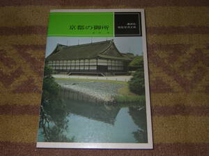 京都の御所 原色写真文庫　小御所、仙洞御所、大宮御所、御文庫、建礼門、南庭など。