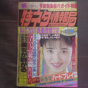 送料無料即決!　特ネタ情報局1992年平成4年12月19日号竹書房表紙宝ひとみ佐竹雅昭長嶋茂雄UWFメガネスーパー水野ちひろ屋台グルメ