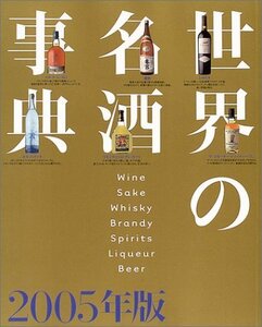 【中古】 世界の名酒事典 2005年版