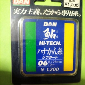 DAN鮎　ハナカン糸　0.6号(ケプラート）10m定価1.200円在庫処分品。