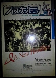 月刊バスケットボール 1987年12月号　全日本男子特集●送料込