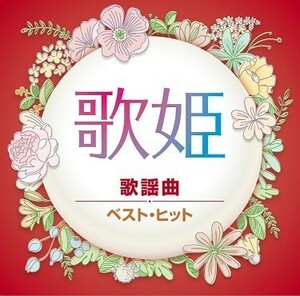 歌姫 歌謡曲 CD