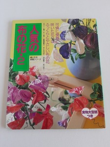 ★送料込【人気の布の花 2】実物大型紙付★なでしこ、くちなし、スイートピー、バラ、水仙、ユリ、ハイビスカス【婦人生活社】