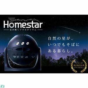 星の瞬き 家庭用プラネタリウム 自然の星がいつでもそばにある暮らし Homestar midnight navy (ホームスター ミッドナイトネイビー)