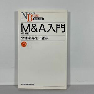 Ｍ＆Ａ入門 （日経文庫　１０８８） （第３版） 北地達明／著　北爪雅彦／著