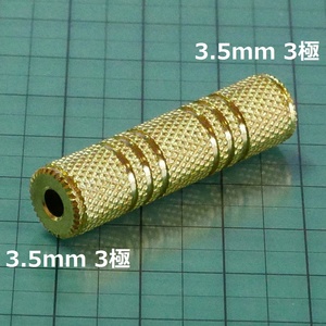 ステレオミニプラグ 3.5mm 3極 メス⇔3.5mm3極メス 中継アダプター 金メッキ (ジャック マイク・イヤホン)