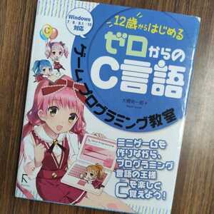 ★美品★12歳からはじめるゼロからのC言語ゲームプログラミング教室★