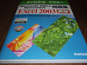 ●よくわかるマスター Microsoft Office Specialist問題集 Excel2003新版 CD-ROM付属 K