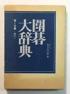 囲碁大辞典 第1分冊 / 鈴木為次郎 誠文堂新光社