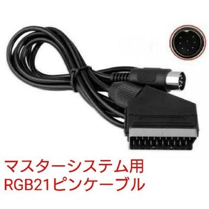 セガ マスターシステム対応 RGB21ピンケーブル規格 RGBケーブル Sega Master System 新品 スピーカーステレオ配線済