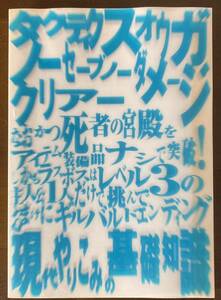 現代やりこみの基礎知識/タクティクスオウガ　ノーセーブノーダメージクリアー/約300Ｐ