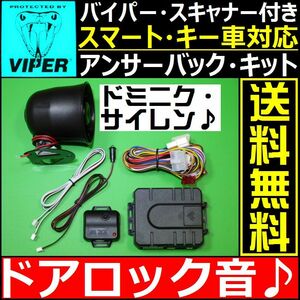 バイパー(VIPER)スキャナー620V & ドミニク サイレン ショックセンサー LEDランプ付属■汎用 or 純正 キーレス連動 アンサーバック キット