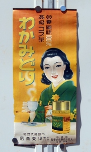 昭和初期　ポスター　 わかみどり　栄養風味100％ 　高級コブ茶　 大日本商事株式会社 　伊東商店 　未使用