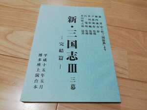 市川猿之助スーパー歌舞伎「新・三国志Ⅲ完結編」台本　作)横内謙介 2003年