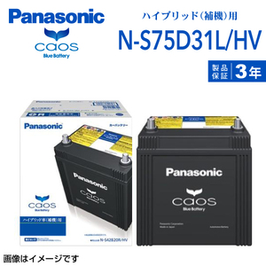 新品 PANASONIC ハイブリッド車用補機バッテリー N-S75D31L/HV レクサス LS 2007年5月-2017年10月 送料無料