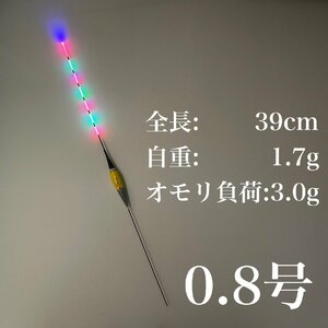 電気ウキ　棒ウキ　0.8号　7点発光　LED ヘラ浮き　へら浮き　団子釣り　夜釣り 黒鯛　チヌ　グレ