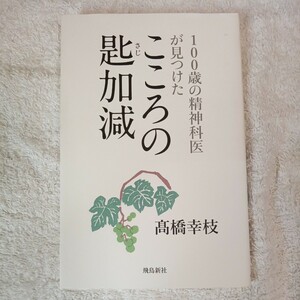 100歳の精神科医が見つけた こころの匙加減 単行本（ソフトカバー）高橋幸枝 9784864105125