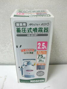 噴霧器【KOSHIN / [園芸用]Mister AUTO 蓄圧式噴霧器 HS-251BT】未使用！