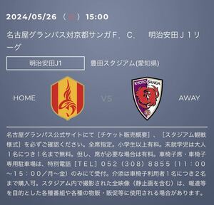 Ｊ1リーグ　2024年5月26日（日）　15:00キックオフ 名古屋グランパス×京都サンガF.C.戦　豊田スタジアム　5/26