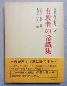 有段者の常識集　坂田栄男・解説　村上明・編集　山海堂　昭和55年　　囲碁有段シリーズ