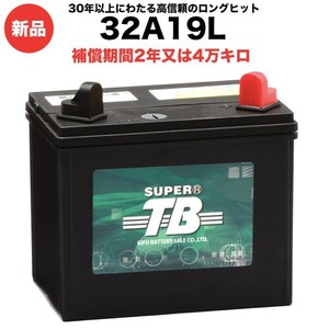 32A19L 新品 標準車用カーバッテリー 岐阜バッテリー 本体 送料無料（本州・四国・九州） 田植え機 耕運機 トラクター