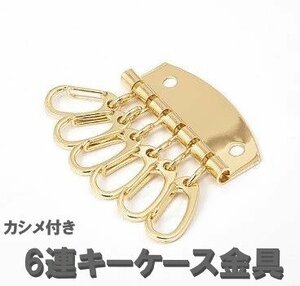 6連 キーホルダー金具 カラーA レザークラフト 部品 道具 カシメ付き a274