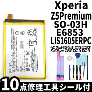 国内即日発送!純正同等新品!Xperia Z5 Premium バッテリー LIS1605ERPC SO-03H E6853 電池パック交換 内蔵battery 両面テープ 修理工具付