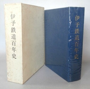 ◎即決◆ 【伊予鉄道百年史】 非売品　豪華布製ハードカバー　化粧箱入 謹呈書付き ◆ 1129ページ◆ 蒸気機関車　路面電車　バス