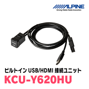 アルパイン / KCU-Y620HU　トヨタ車/汎用ビルトインUSB/HDMI接続ユニット　[ALPINE正規販売店・デイパークス]