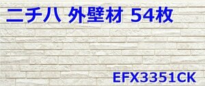 042801y4 未開封 ニチハ 74㎡ EFX3351Ck 外壁材 サイディング ５４枚セット 直接引き取り限定 名古屋市守山区 配送不可