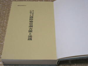 日支紛争に關する國際聯盟調査團と 満鉄 満鉄史料叢書 8◆南満州鉄道 満州鉄道 満州事変 満州国 満洲 中国 鉄道 社史 歴史 記録 資料 史料