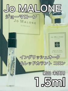 ［jo-Re］ジョーマローン イングリッシュオーク＆レッドカラント コロン1.5ml【送料無料】安全安心の匿名配送