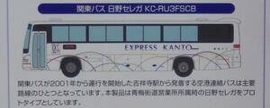 ★　送料無料　TOMYTEC製　バスコレ　東京国際空港バスセットAバラシ　関東バス　日野セレガ　元箱入　★