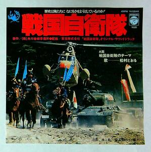 ◆中古EP盤◆サントラ◆松村とおる◆角川映画「戦国自衛隊」◆戦国自衛隊のテーマ◆愛よ静かに帰れ◆33◆