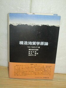 初版帯■構造地質学原論 　 V.V.ベロウソフ/共立出版/昭和昭和54年　発行時定価￥4千