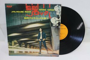 [TK0514R] LP 和田アキ子/監獄ロック～和田アキ子 ロックを歌う　レア 見開きジャケ ハートブレイク・ホテル、クレイジー・ラブ他
