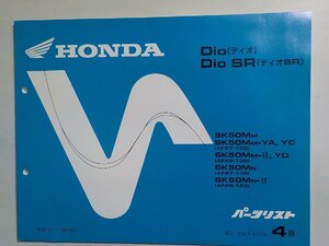 h0847◆HONDA ホンダ パーツカタログ Dio/SR ディオ/SR SK50MM SK50MM-YA,YC SK50MM-Ⅱ,YD SK50MN SK50MN-Ⅱ (AF27-100 AF28-100)(ク）