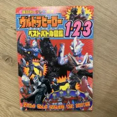 ウルトラヒーローベストバトル図鑑1・2・3