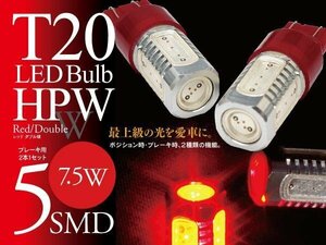 【即決】T20 LEDバルブ HPW 7.5W 5SMD レッド ブレーキランプに【2個セット】アコード ワゴン CF6/7 CM1/2/3