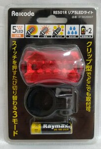 ★送料無料 自転車テールライト RE501R リア5LEDライト 品番:013020007 ※注意:電池使用不能