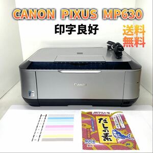 【動作良好】Canon PIXUS インクジェット複合機 MP630 印字良好 シルバー 迅速発送