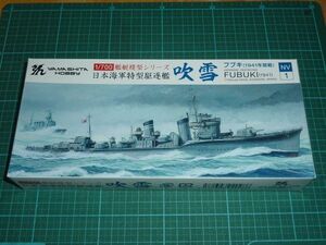 1/700　吹雪　1941年開戦　①　ヤマシタホビー　日本海軍特型駆逐艦