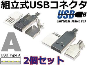 組立式★USB A コネクタ(オス/plug) 2個SET 自作USBケーブルに!
